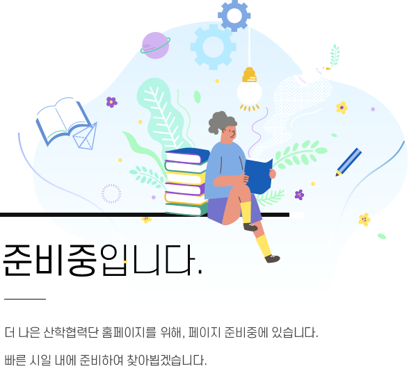 준비중입니다. 더 나은 산학협력단 홈페이지를 위해, 페이지 준비중에 있습니다. 빠른 시일 내에 준비하여 찾아뵙겠습니다.   